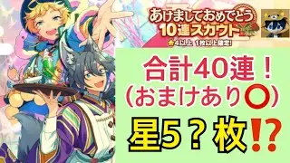 【あんスタ】星5？枚ゲット！？氷鷹北斗推しオタクが引くあけましておめでとう10連スカウト！【スカウト実況】