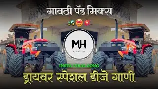 🔥ट्रॅक्टर स्पेशल डीजे गाणी | Marathi Hindi Nonstop song | Active pad | dj song | MH DANKA STYLE 🎶