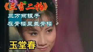 王景隆三万两银子在青楼里盖青楼《三言二拍》原著讲述#聊齋誌異 #中國古典文學 #蒲松齡 #文言小說 #鬼怪故事