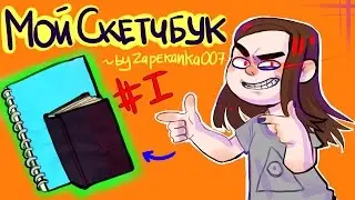 ОБЗОР ЧУЖОГО СКЕТЧБУКА | by Zapekanka007