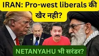 IRAN: Pro-West liberals के खिलाफ ऐक्शन?  ISRAEL का अलग रूख? TRUMP | AMERICA | MIDDLE-EAST | QATAR 