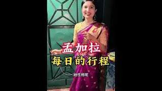 今天带着我们的粉丝朋友看看我在孟加拉国一天的日常是怎样度过的，每天要奔波多少路程和消费多少资金#海外生活 #记录海外生活 #正能量 #孟加拉国@孟加拉国，孟加拉美女，孟加拉老婆，孟加拉女友