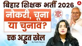 Bihar Teacher Vacancy 2025 | BPSC TRE 4.0 Latest News | STET Result Update | TRE 4.0 Notification