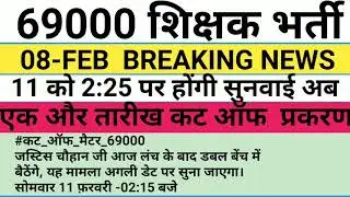 Breaking News SUPER TET-2019 // High court update 08/02/2019// 69000 cutt-off प्रकरण