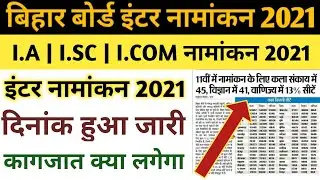 बड़ी खुशखबरी | Bihar Board 11th Admission 2021 Date जारी | OFSS 11th (inter) Admission 2021 Online