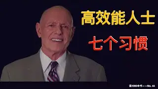高效能人士的七个习惯/ 史蒂芬·柯维 / 积极主动 / 以终为始 / 要事第一 / 双赢 / 知彼解己/ 情感账户