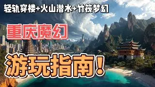 4K 从重庆8D魔幻到涠洲岛火山海滩！2026西南5个反差神仙地玩到飞起（芒市傣族+苍山云海+遇龙河竹筏）#西南旅游 #反差景点 #2026旅游 #重庆旅游 #旅游攻略 #熱門 #中国旅游