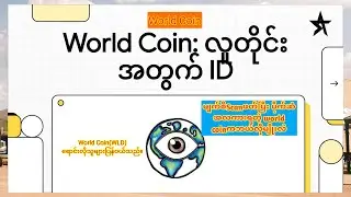 World app ကနေမျက်စိ scanဖတ်ပြီး ပိုက်ဆံ အလကားရတဲ့ world coin ကဘယ်လိုမျိုးလဲ