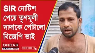 Barasat SIR Incident: BJP brother beats up Trinamool brother after receiving SIR notice | Onkar Bangla