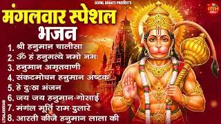 मंगलवार भक्ति भजन : हनुमान चालीसा, हे दुःख भंजन, हनुमान अमृतवाणी, बजरंग बाण, हनुमान अष्टक व आरती