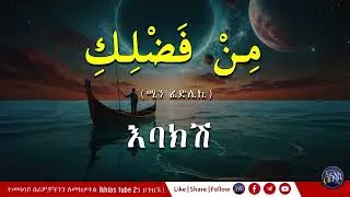 አረብኛ ለጀማሪዎች ብዙ ግዜ የምንጠቀምባቸው ቃላቶች #አረብኛ