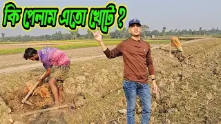 অভাবের ঘরে জন্ম বলে পারিনি ভালো খেতে। Rural life video. 