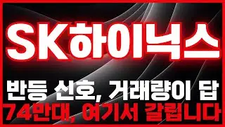 [SK하이닉스 주가전망] SK하이닉스 아직 안 끝났다, 74만대에서 갈리는 &lsquo;진짜 승부&rsquo; -급등리포트TV