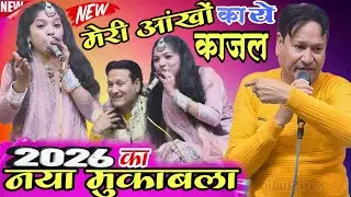 नई ग़ज़ल मुकाबला || मेरी आंखों का ये काजल || Sareef Parwaz v/s Muskan Disco || #Rashidkazidtudio || 