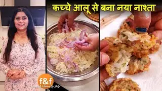 Kachhe Aloo Se Bana Naya Nashta जब अचानक मेहमान आ जाएँ तो बनायें कच्चे आलू से बना ये नया नाश्ता