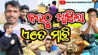 କଉଠୁ ଆସିଲା ଏତେ ମାଛ //  odia vlog channel #viral #trending #youtube #minivlog #youtubevideos #fishing