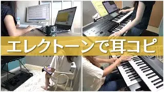 強風オールバックが出来るまで。エレクトーン弾きの耳コピ工程全公開！