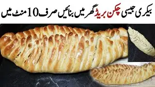 Chicken Bread Recipe| How To Make Chicken Bread At Home| Easy Recipe #toprecipes #chickenbread