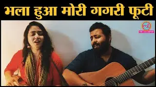 Bhala Hua Mori Gagri Phooti | Kabir | Saturday Sangat | Chinmayi and Joell