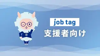 支援者の方へ向けたjob tagの使い方（job tag（職業情報提供サイト）使い方動画）