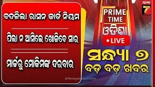 LIVE | ବଦଳିଲା ରାସନ କାର୍ଡ ନିୟମ | PRIME TIME ODISHA | PrameyaNews7