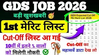 GDS JOB 2026 | Expected Cut Off 1st list Result Kab Aayegi 2026 | By Sonu Sir 