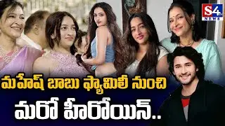 New Heroine Entry | Manjula ghattamaneni daughter Jhanavi | #Jaanviswaroop | S4tv News