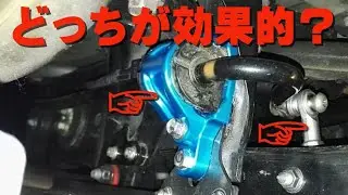 【スタビ】移設ブラケットとショートリンクどっちが効果的？