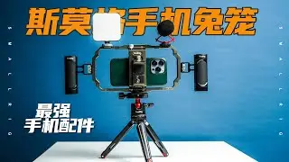 【壮森评测】｜最强手机摄影配件？SmallRig斯莫格手机兔笼套装开箱评测！