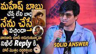 Nikhil Siddharth Solid Answer To Reporter By Comparing Mahesh Babu In Varanasi | Swayambhu | Stv