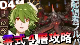 【#FF14】#470 前半時間切れ見れるかな？？ヘビー級零式4層 D4赤魔ピクト視点 配信者固定8日目【リスム・シュトーレン/個人勢Vtuber】