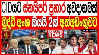 CIDයට ස්නයිපර් ප්‍රහාර අවදානමක් බුද්ධි අංශ කියයි 2ක් අත්අඩංගුවට   ප්‍රබල ප්‍රවෘත්තියක්/Turning Point