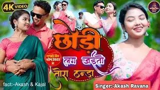Lag Jayto Thanda || barish me puja ge | kajal roy  #bhojpuri  #khortha #magahi
