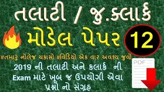 Talati model question paper |Talati model paper | Talati 2019 exam paper Solution | 2019 | most imp|