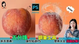 Ps鋼筆教學，Photoshop鋼筆工具新手必備，精細化快速抠图，讓圖片活過來