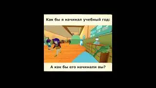 Начало учебного года по-моему 😎📚 School start my way
