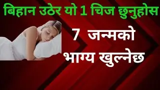 बिहान उठेर यो 1 चिज छुनुस , यी काम गर्नुहोस  7  पुस्ताको भाग्य खुल्नेछ ।@Bhagyakundali_TV