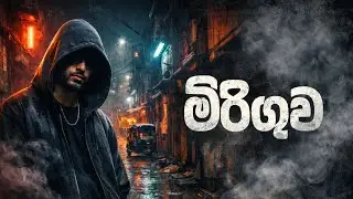 මිරිඟුව (The Mirage) - Shanu | Sinhala Underground Rap | Street Vibe | Official Sinhala Rap 2026