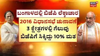 Amit Shah Predicts BJP Government in Bengal | ಬಂಗಾಳದಲ್ಲಿ  2026ರ ಚುನಾವಣೆ ಗೆಲ್ಲೋದು ನಾವೇ’ ಅಮಿತ್‌‌ ಷಾ
