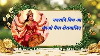 #bhajan 🌺नवरात्रि बिच आ जाओ मैया शेरावालिए 🌺| #satsang #kirtan #matarani 