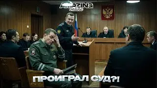 Я ПРОИГРАЛ СУД НА АМАЗИНГ ОНЛАЙН!? | МЕНЯ УВОЛИЛИ ИЗ ДПС НА  AMAZING ONLINE ?! ч.2