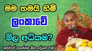 මම තමයි හිමි ලංකාවේ මිල අධිකම? 🤭🙏💐 / Kathnoruwe Siridamma Himi 