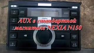 Daewoo Nexia N150 : добавляем AUX к стандартной магнитоле. Ч1