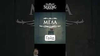 Как пройти Мглу? #silksong