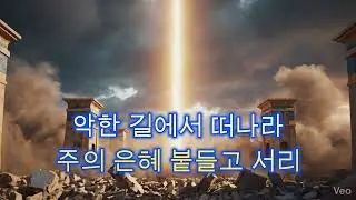 내 백성아 거기서 나오라(계 18:1~4)