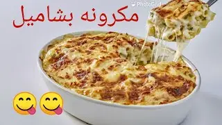 المكرونه البشاميل على أصولها هتشرفك في العزومات