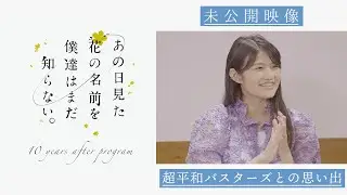 【未公開映像③】「あの日見た花の名前を僕達はまだ知らない。」10 周年記念特番│超平和バスターズとの思い出