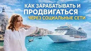 Как зарабатывать и продвигаться в InCruises через соцсети - без хаоса, выгорания . @zoia.cruise.in