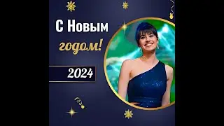 Новогодний вальс Дианы.