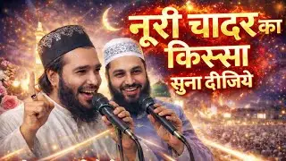 नूरी चादर का किस्सा सुना दीजिए new नात 2026 MOHAMMED ALI FAIZI VIRAL KALAM